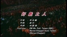 李克勤 - 好戏之人