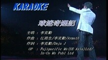 李克勤 - 球迷奇遇记