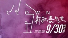 刘德华 - 刘德华 - 小丑