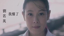 刘若英 - 我懂了
