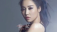 黄丽玲 - 忘记拥抱