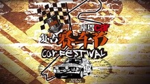 2015时尚复古赛车节预热视频