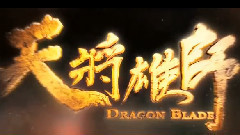 成龙 - 电影<天将雄师>拍摄花絮制作特辑之消失的军团