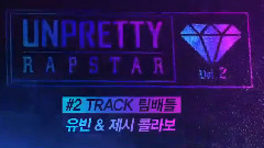 Wonder Girls,Jessi,金宥斌(Wonder Girls) - UNPRETTY RAPSTAR2 EP2 婑斌 & Jessi Cut