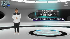 V(防弹少年团),防弹少年团,田柾国(防弹少年团) - IDOL GOT 10 Weekly Idol排名
