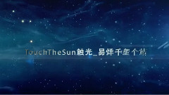 易烊千玺,TFBOYS - 易烊千玺 触光站成立一周年视频