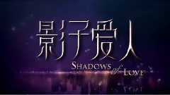 张柏芝,影视原声 - 电影<影子爱人>精彩片段之求婚