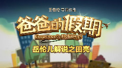 田亮 - 电影<爸爸的假期>拍摄花絮 制作特辑之田亮
