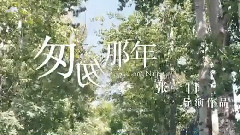 魏晨,影视原声 - 电影<匆匆那年>毕业照 Cut