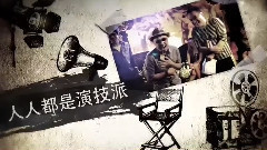 黄渤,华语群星,影视原声 - 电影<心花路放>拍摄花絮 制作特辑之陌路狂欢
