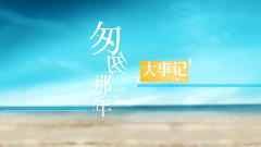 影视原声 - 电影<匆匆那年>拍摄花絮 花絮之大事记