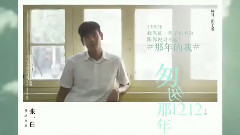 影视原声,华语群星 - 电影<匆匆那年>拍摄花絮 制作特辑之那年的我