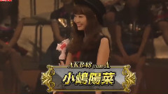 小嶋阳菜,AKB48 - AKB48 第6回猜拳大会 小嶋陽菜 Cut