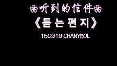 EXO - 灿烈 听到的信件 中文字幕