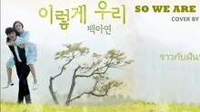 So We Are 韩剧《龙八夷》OST P.4 试听版