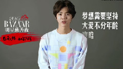 鹿晗 - 2015芭莎明星慈善夜明星爱心语录之鹿晗