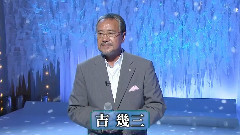 吉几三 - 雪国