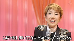 水前寺清子 - 三百六十五歩のマーチ