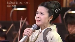 坂本冬美 - あばれ太鼓～无法一代入り～