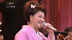 川中美幸 - 二轮草
