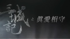 汤唯,影视原声 - 电影<三城记>拍摄花絮制作特之真爱相守辑