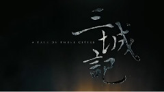 汤唯,井柏然,影视原声 - 电影<三城记>拍摄花絮制作特辑之