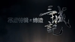 汤唯,影视原声 - 电影<三城记>精彩片段 三城制作特辑