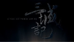 汤唯,影视原声 - 电影<三城记>爱的宣言 预告片