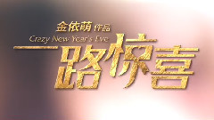 华语群星,影视原声 - 电影<一路惊喜>制作特辑之爱情篇