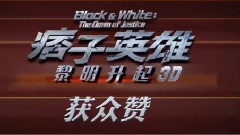 黄渤,华语群星,影视原声 - 电影<痞子英雄:黎明升起>拍摄花絮口碑特辑