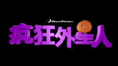 影视原声 - 电影<疯狂外星人>拍摄花絮 插曲小欧之死