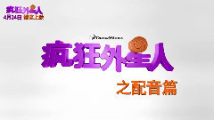 影视原声,Rihanna - 电影<疯狂外星人>拍摄花絮 制作特辑之蕾哈娜配音