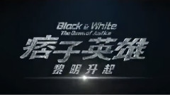 黄渤,影视原声 - 电影<痞子英雄:黎明升起>拍摄花絮制作特辑之霹雳神探