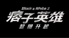 黄渤,影视原声 - 电影<痞子英雄:黎明升起>拍摄花絮大场面制作特辑