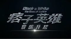 影视原声,华语群星 - 电影<痞子英雄:黎明升起>拍摄花絮制作特辑