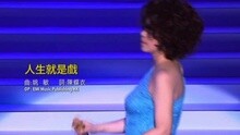 蔡琴 - 人生就是戏