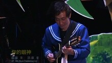 蔡琴 - 你的眼神