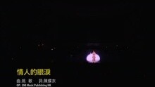 蔡琴 - 情人的眼泪