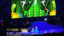 蔡琴 - 十八姑娘一朵花