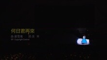 蔡琴 - 何日君在来