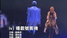 刘美君 - 嬉戏号客机