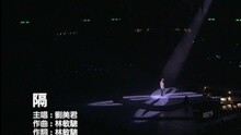 刘美君 - 隔