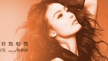 容祖儿 - 容祖儿 - 黄昏点唱机 歌词版