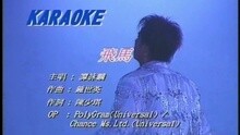 谭咏麟 - 飞马