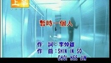 许慧欣 - 暂时一个人