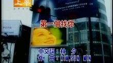 许慧欣 - 第一个找你