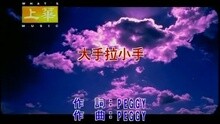 许慧欣 - 大手拉小手