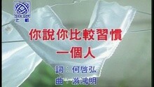 裘海正 - 你说你比较习惯一个人