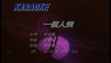李克勤 - 一个人飞