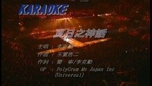 李克勤 - 夏日之神话